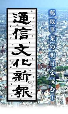 郵政事業の明日を読む！通信文化新報